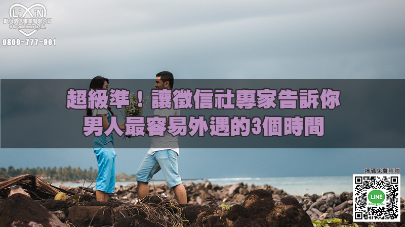 超級準！讓徵信社專家告訴你男人最容易外遇的3個時間.jpg