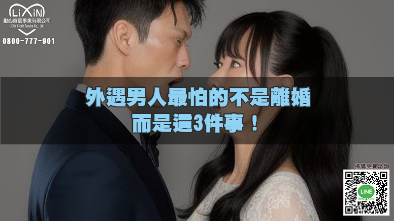 外遇男人最怕的不是離婚，而是這3件事！.jpg