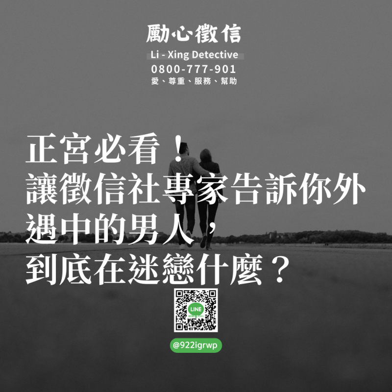 正宮必看！讓徵信社專家告訴你外遇中的男人，到底在迷戀什麼？.png