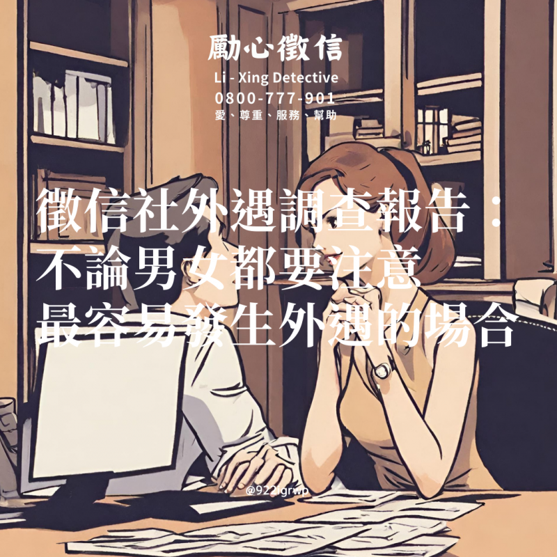 徵信社外遇調查報告：不論男女都要注意，最容易發生外遇的場合.png