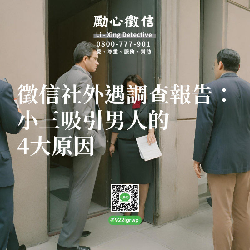 徵信社外遇調查報告：小三吸引男人的4大原因.png