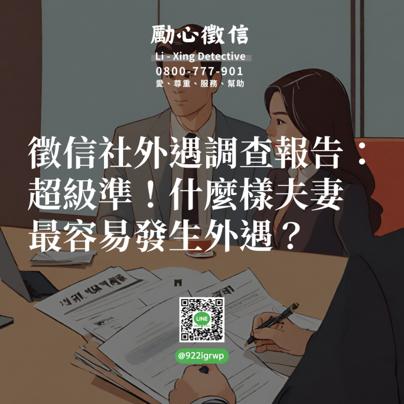 徵信社外遇調查報告：超級準！什麼樣夫妻最容易發生外遇？.png