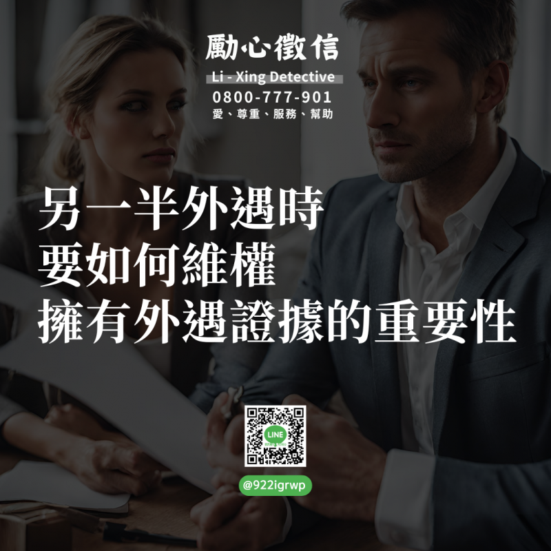 另一半外遇時要如何維權，擁有外遇證據的重要性.png