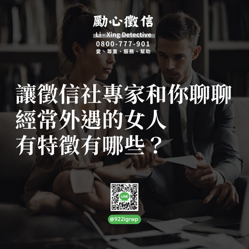 讓徵信社專家和你聊聊經常外遇的女人有特徵有哪些？.png