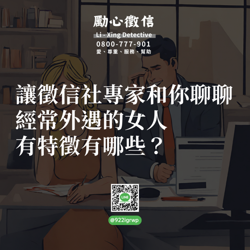 為什麼現代未婚男女需要徵信社的婚前徵信！.png