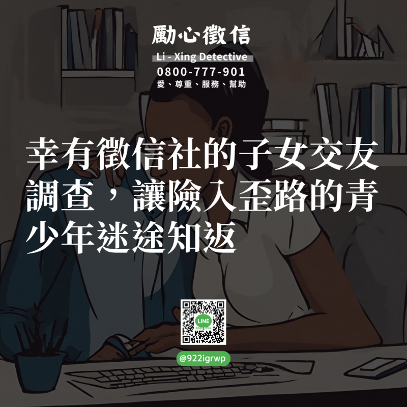 幸有徵信社的子女交友調查，讓險入歪路的青少年迷途知返.png