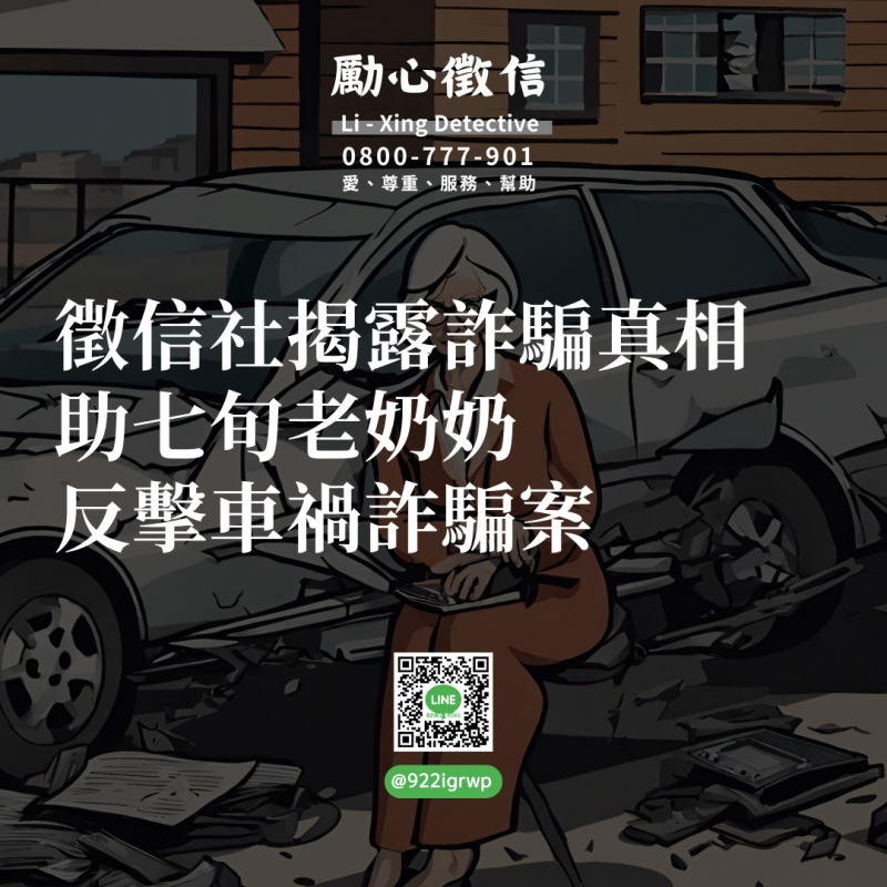 徵信社揭露詐騙真相，助七旬老奶奶反擊車禍詐騙案.png