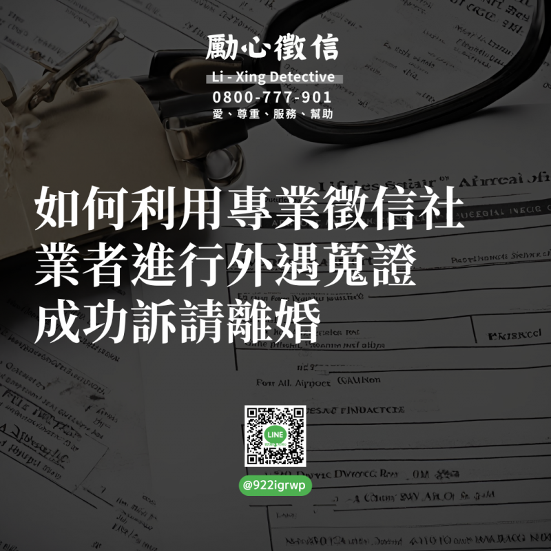 如何利用專業徵信社業者進行外遇蒐證，成功訴請離婚.png