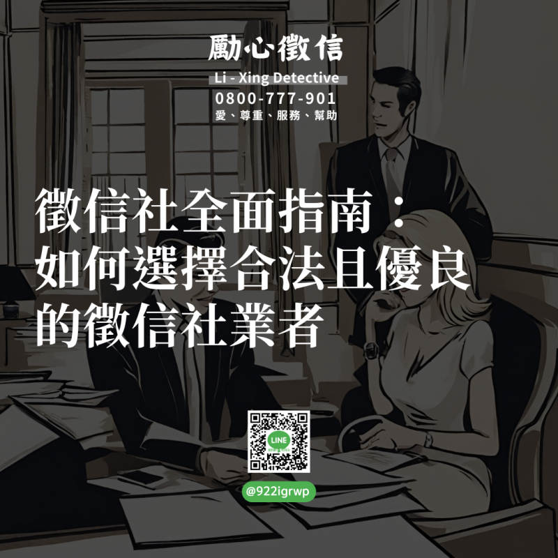 徵信社全面指南：如何選擇合法且優良的徵信社業者.png