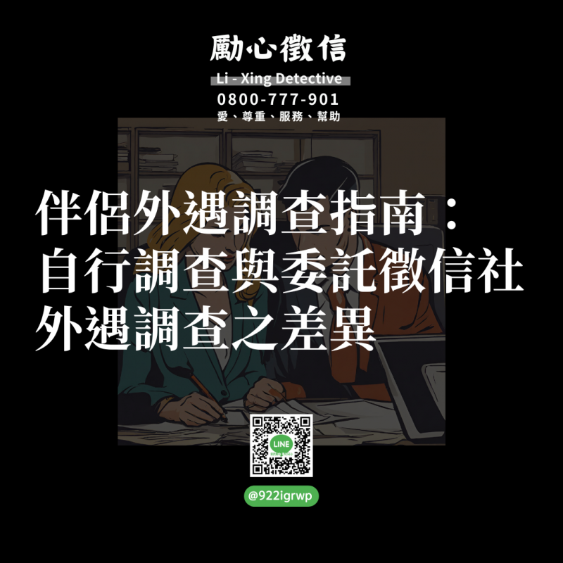 伴侶外遇調查指南：自行調查與委託徵信社外遇調查之差異.png