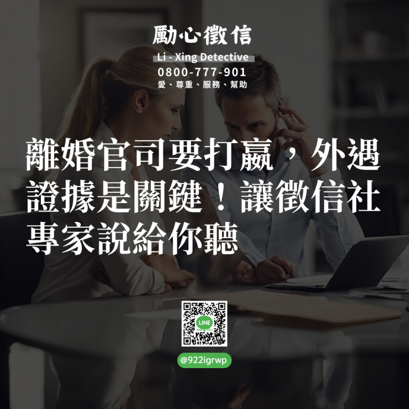 離婚官司要打嬴，外遇證據是關鍵！讓徵信社專家說給你聽.png