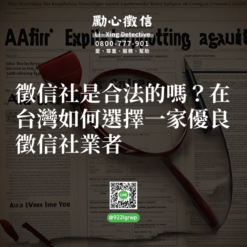 徵信社是合法的嗎？在台灣如何選擇一家優良徵信社業者.png