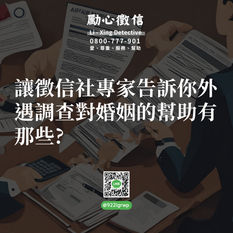 讓徵信社專家告訴你外遇調查對婚姻的幫助有那些.png