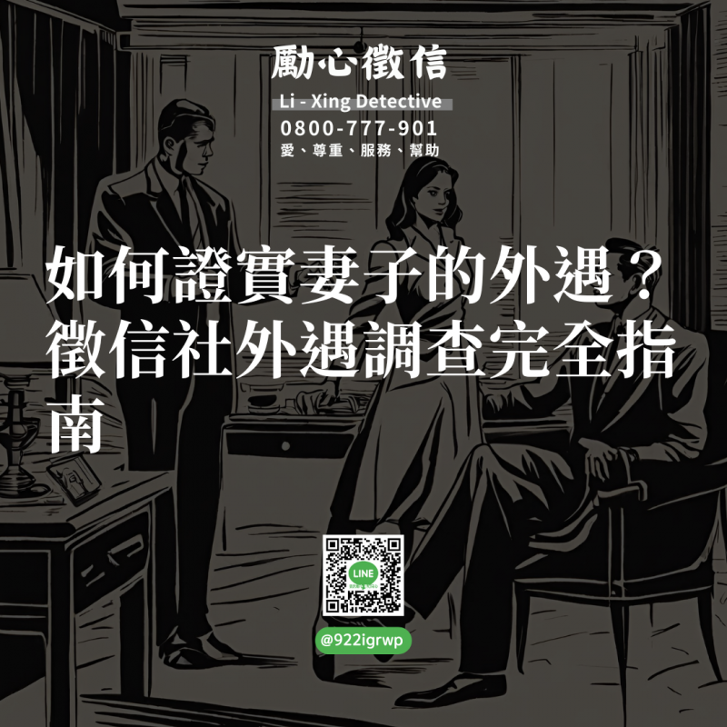 如何證實妻子的外遇？徵信社外遇調查完全指南.png