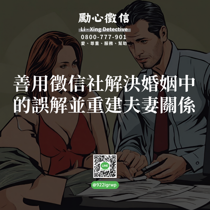 善用徵信社解決婚姻中的誤解並重建夫妻關係.png