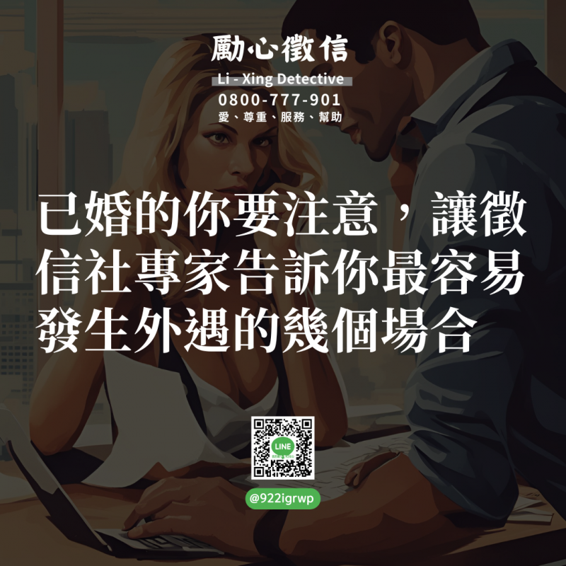 已婚的你要注意，讓徵信社專家告訴你最容易發生外遇的幾個場合.png