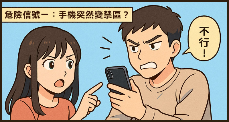 危險信號一:手機突然變禁區?