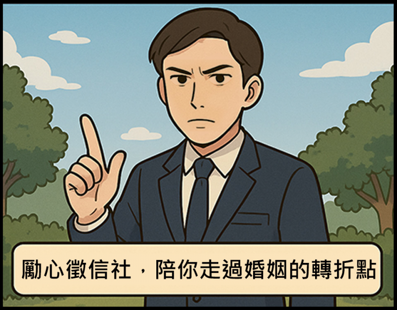 勵心徵信社,陪你走過婚姻的轉折點