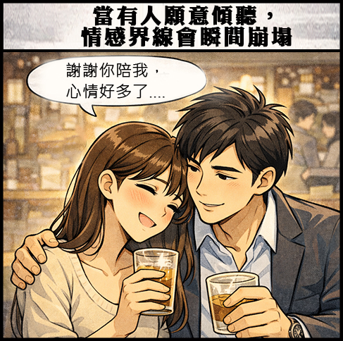 當有人願意傾聽，情感界線會瞬間崩塌