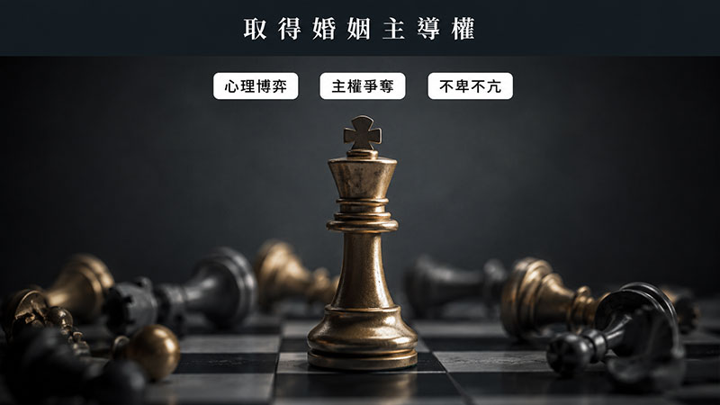 男人利用婚姻來取得婚姻中的主導權