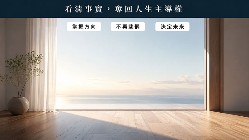 先看清事實,再決定婚姻下一步