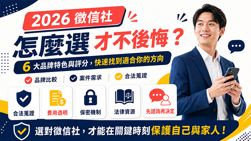 2026 徵信社推薦怎麼選才不後悔?