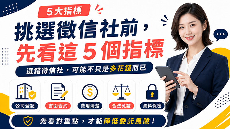 挑選徵信社前,先看這 5 個指標