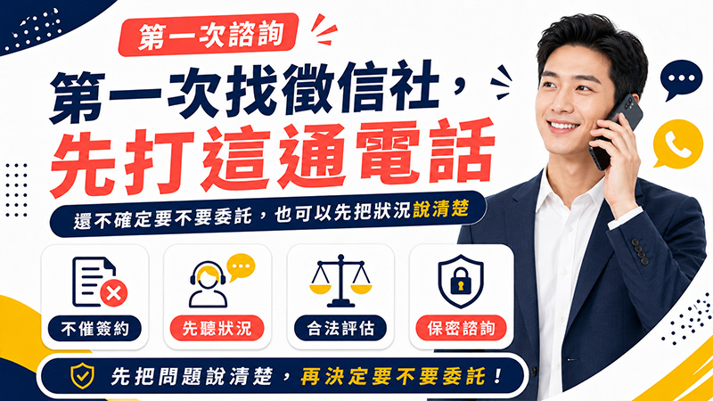 第一次找徵信社,先打這通電話
