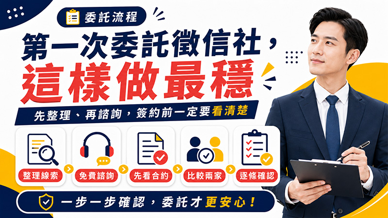 第一次委託徵信社,這樣做最穩