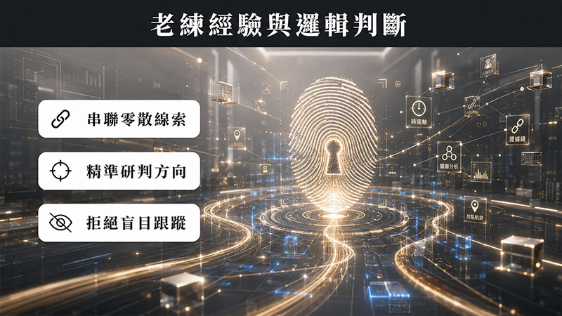老練經驗與邏輯判斷