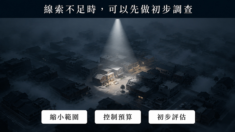 線索不足時,可以先做初步調查