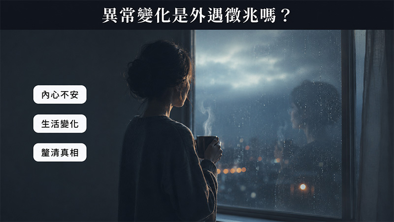 老公手機、睡前與消費異常,是外遇徵兆嗎?