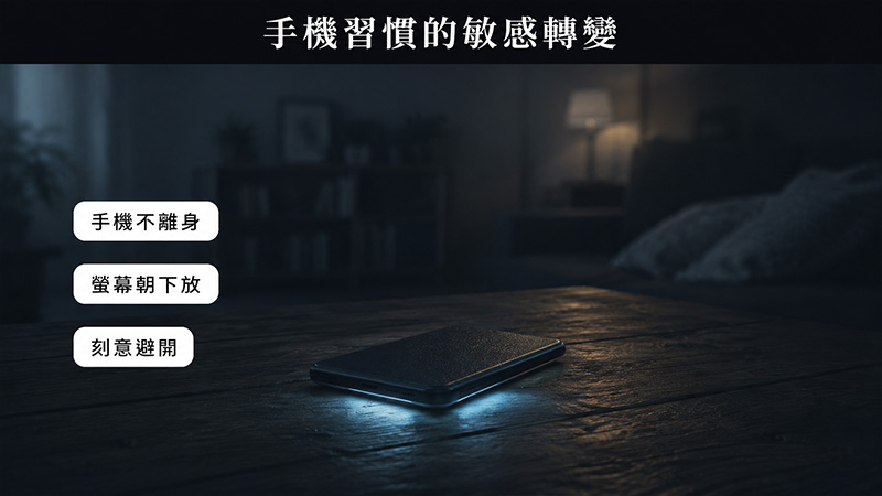 生活細節一:手機使用習慣突然變得敏感
