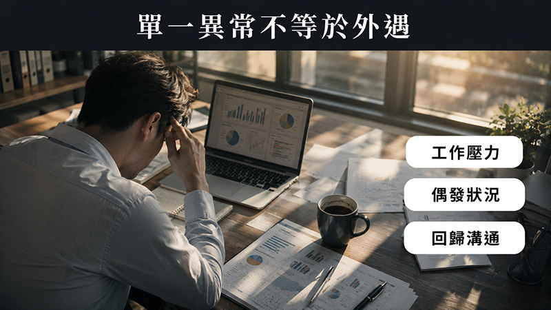 哪些狀況不一定代表老公外遇?