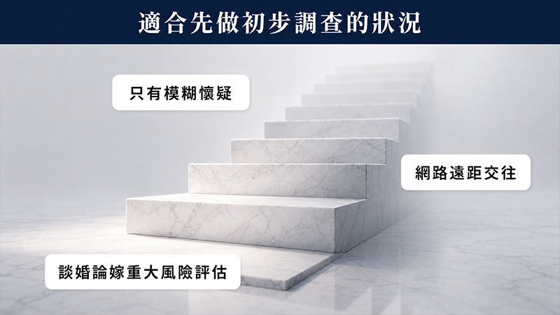 婚前徵信可以先做初步調查嗎?