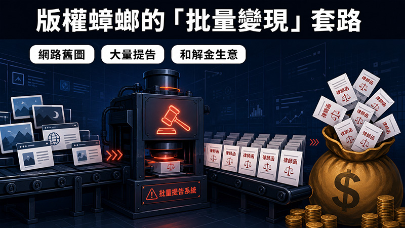 為什麼版權侵權案件會變成一門生意?
