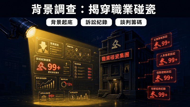 遇到版權蟑螂,徵信社可以幫你做什麼?