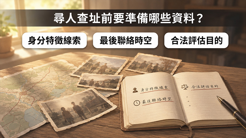 尋人查址前要準備哪些資料?