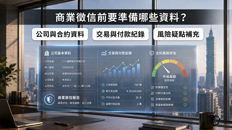 商業徵信前要準備哪些資料?