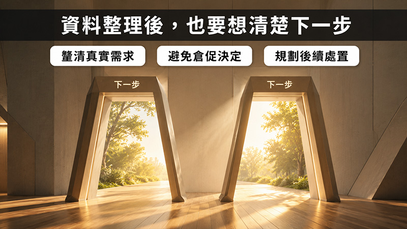 資料整理後,也要想清楚下一步
