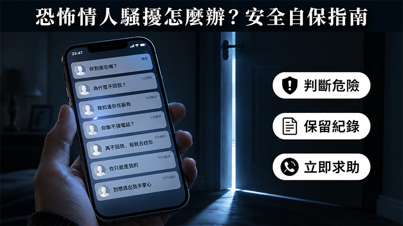 恐怖情人騷擾怎麼辦?跟蹤、威脅、蒐證與安全分手自保指南