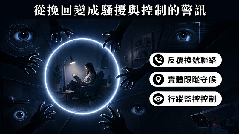 從挽回變成騷擾與控制,有哪些警訊?