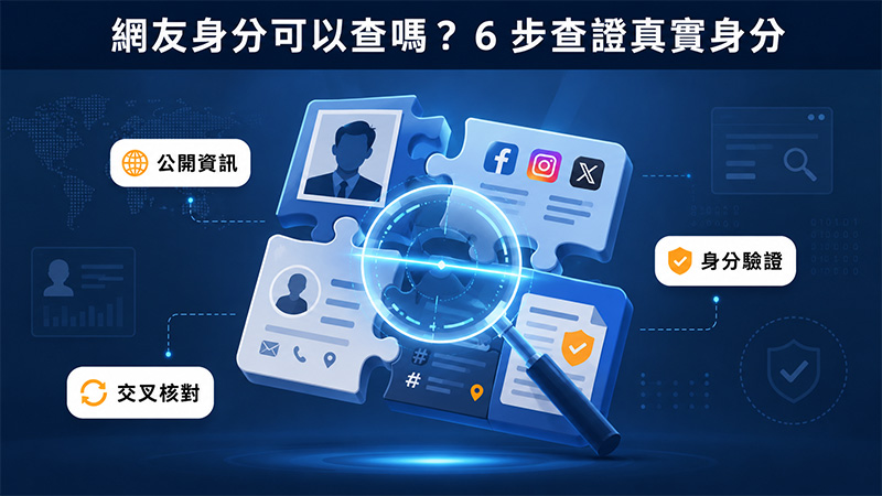 網友身分可以查嗎?先分清楚公開查證與完整身分確認