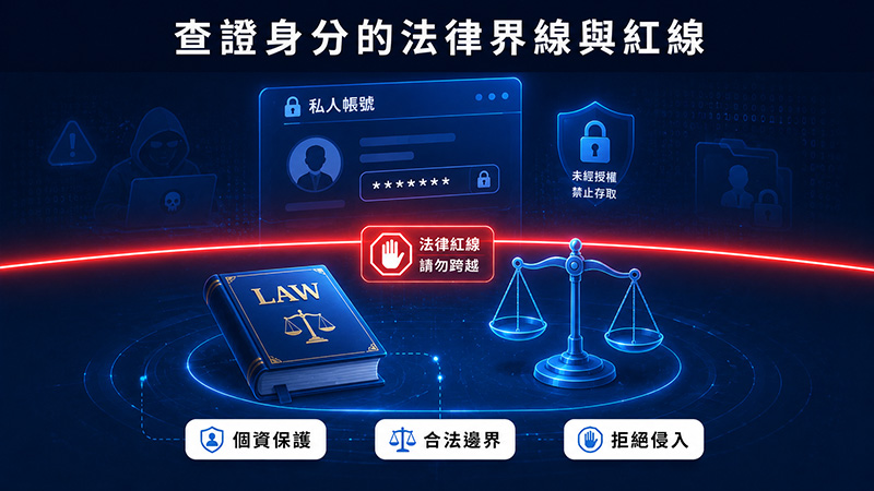 查網友身分也有法律界線,哪些地方應該停下來?