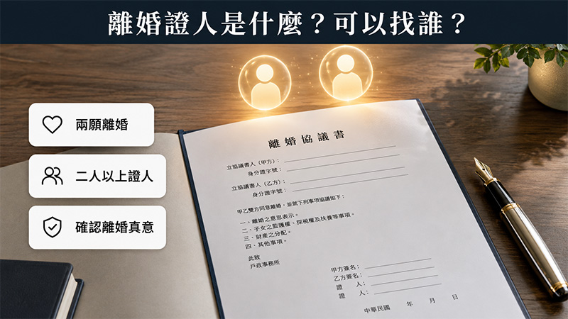 離婚證人是什麼?可以找誰?