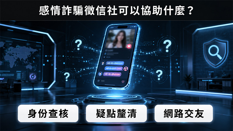 感情詐騙徵信社可以協助什麼? 哪些情況適合委託、委託前要準備什麼