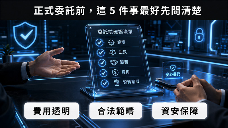 正式委託前,這 5 件事最好先問清楚
