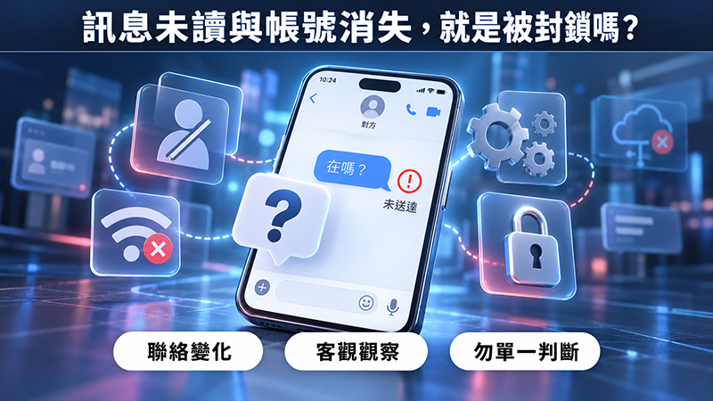 訊息未讀、電話聯絡不上或帳號消失,就是被封鎖嗎?