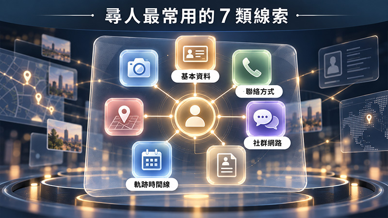 尋人最常用的資料有哪些?先整理這 7 類線索