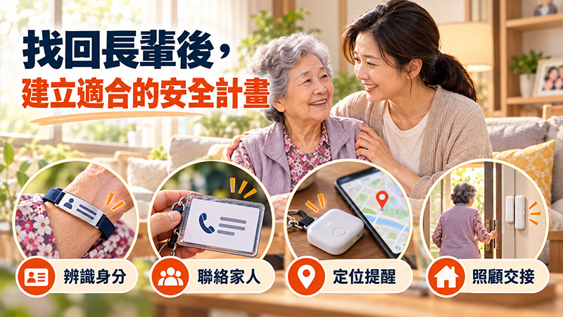 長輩找回來後，怎麼降低再次走失的風險？